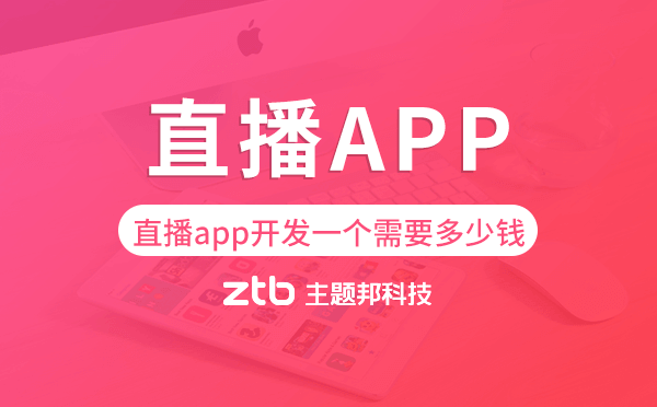 直播app開發(fā)一個需要多少錢