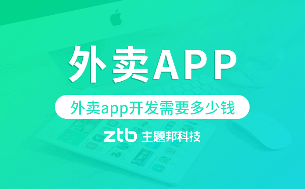 外賣app開發(fā)需要多少錢,外賣app開發(fā)價(jià)格