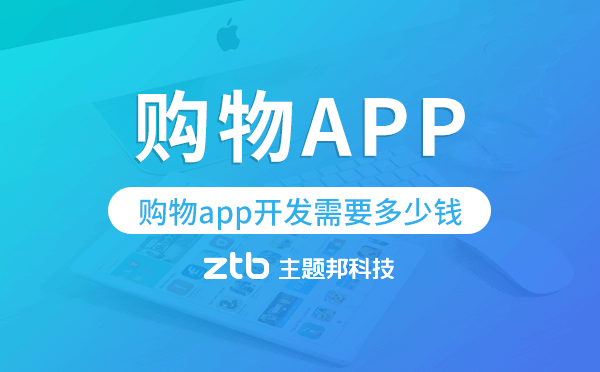 購物app開發(fā)需要多少錢,購物app開發(fā)費用