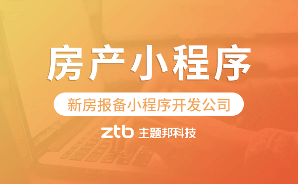 房產(chǎn)公司如何選擇新房報(bào)備小程序開(kāi)發(fā)公司.png
