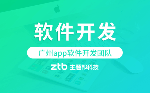 廣州app軟件開發(fā)團隊,專業(yè)靠譜源碼交付