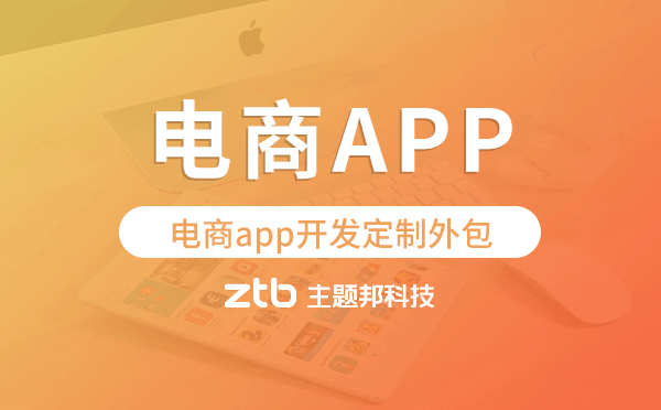 電商app開發(fā)定制外包找哪家公司好