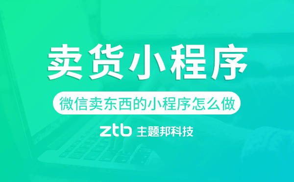 微信賣東西的小程序怎么做,微信賣貨小程序.png