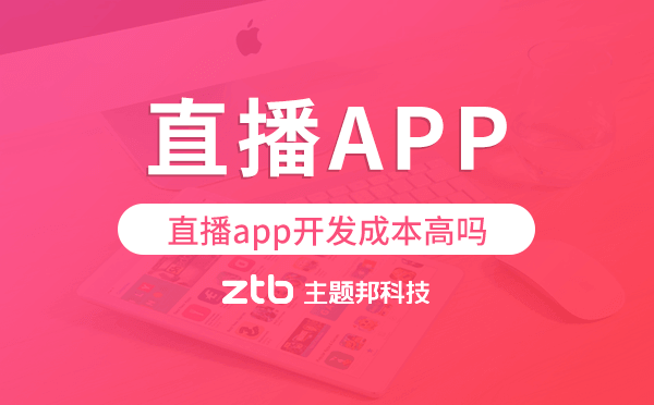直播app開發(fā)成本高嗎?直播app開發(fā)價(jià)格