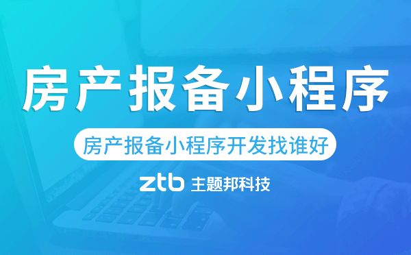 房產(chǎn)報(bào)備小程序開發(fā)找誰好-主題邦科技.png