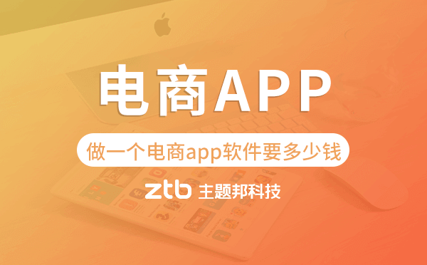 做一個(gè)電商app軟件要多少錢,電商app開發(fā)