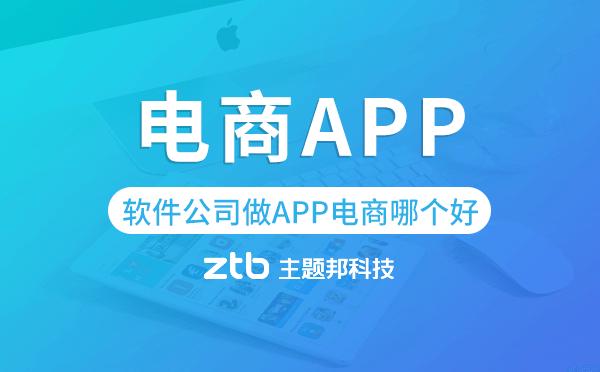 軟件公司做APP電商哪個好,電商app開發(fā)
