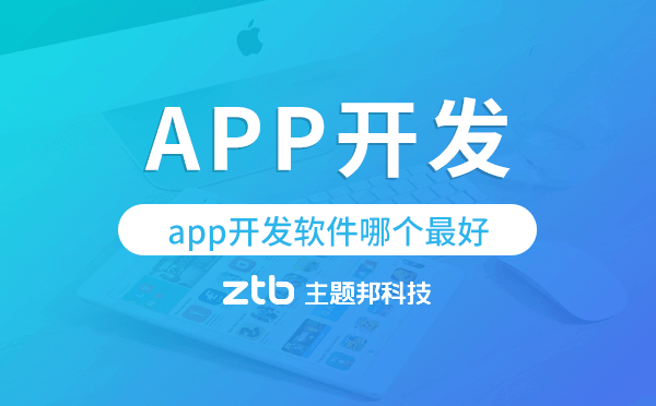 app開發(fā)軟件哪個最好,app開發(fā)公司