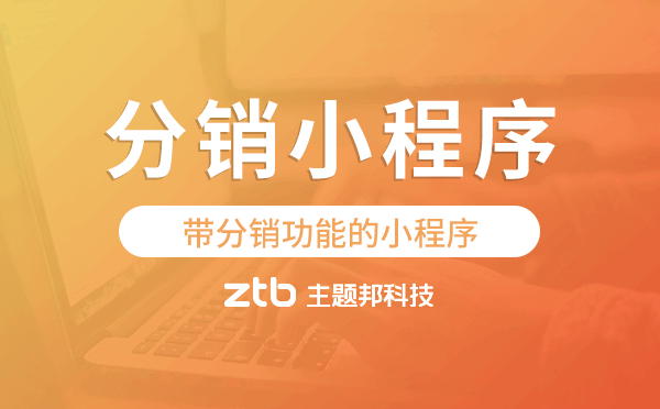 帶分銷功能的小程序,分銷小程序開發(fā)