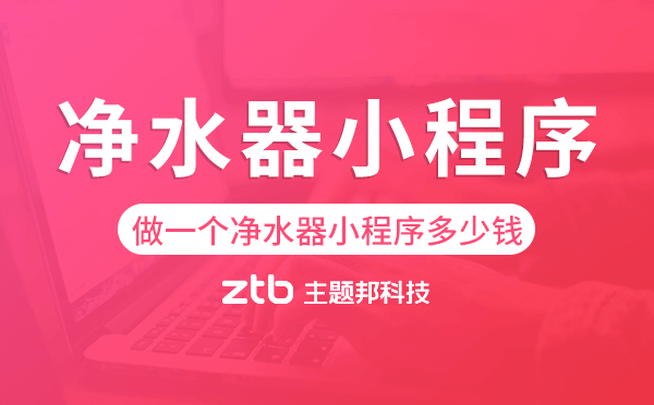 做一個(gè)凈水器小程序多少錢-主題邦科技