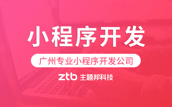 小程序哪家公司好？廣州專業(yè)小程序開發(fā)公司