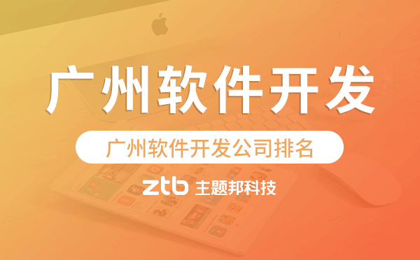 廣州軟件開(kāi)發(fā)公司排名靠前的有哪些