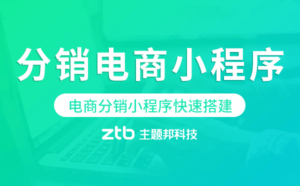 分銷(xiāo)電商小程序模板,電商分銷(xiāo)小程序快速搭建