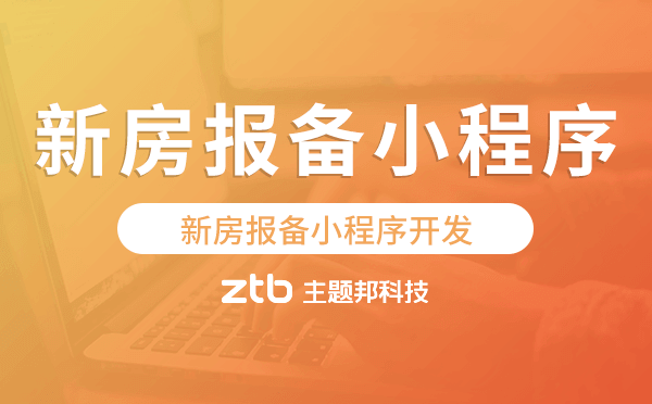 新房報備小程序開發(fā),新房報備小程序源碼