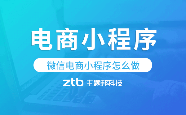 微信電商小程序怎么做,電商小程序開發(fā)