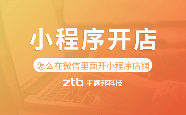 怎么在微信里面開(kāi)小程序店鋪,小程序開(kāi)店