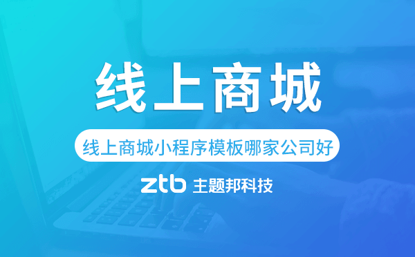 線上商城小程序模板哪家公司好
