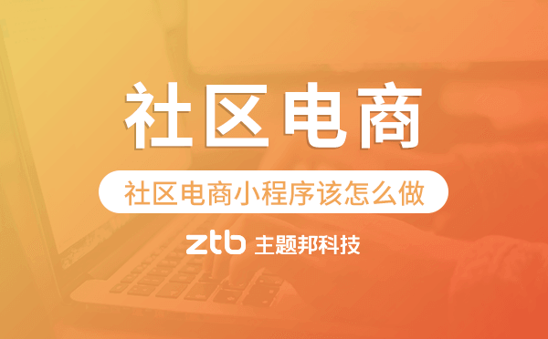 社區(qū)電商小程序該怎么做-主題邦科技.png