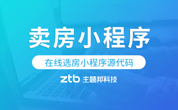 在線選房小程序源代碼,在線賣房小程序