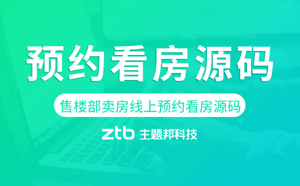 售樓部賣房宣傳線上預(yù)約看房源碼-主題邦科技