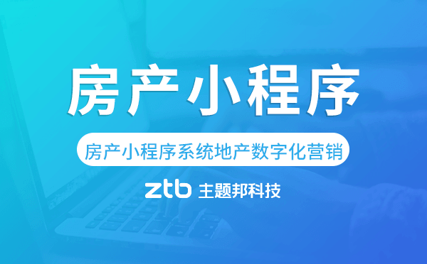 房產(chǎn)小程序系統(tǒng)助力地產(chǎn)數(shù)字化營銷