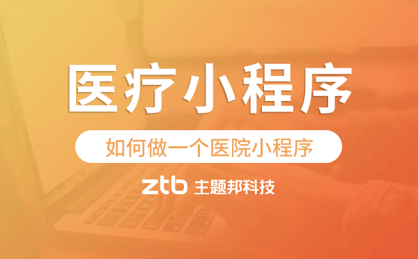 如何做一個(gè)醫(yī)院小程序?醫(yī)療小程序開(kāi)發(fā)