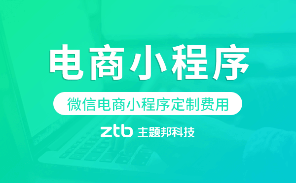 微信電商小程序定制費(fèi)用,電商小程序開(kāi)發(fā).png