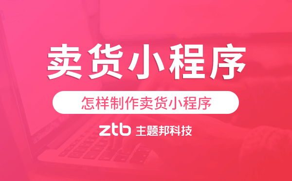 怎樣制作賣貨小程序,賣貨小程序開發(fā).png