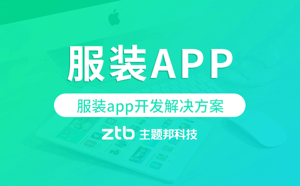 服裝app開發(fā),服裝app開發(fā)方案