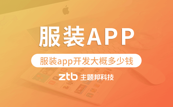 服裝app開發(fā)大概多少錢,服裝app開發(fā)價格.png