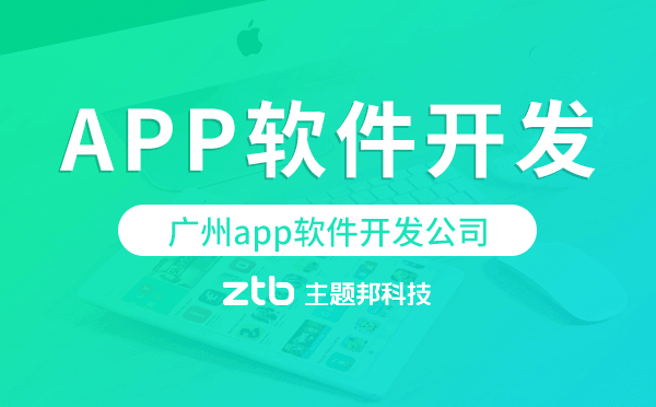 廣州app軟件開發(fā)公司,專業(yè)高端定制開發(fā)
