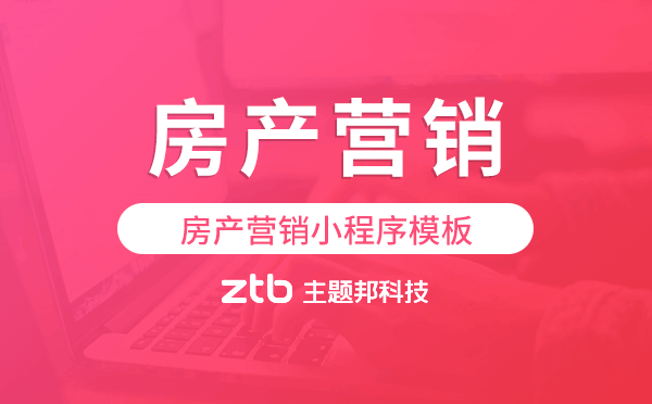 房產(chǎn)營(yíng)銷小程序模板,房產(chǎn)銷售小程序開發(fā).png