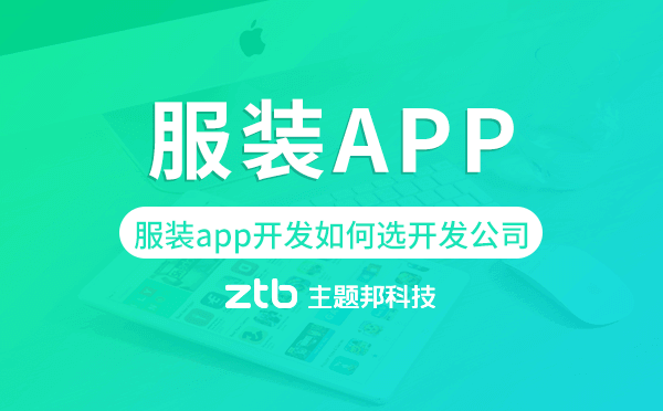 服裝app開發(fā)如何選擇開發(fā)公司