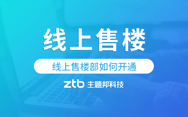 線上售樓部如何開(kāi)通?線上售樓小程序