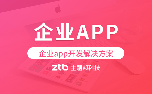 企業(yè)app開(kāi)發(fā),企業(yè)app開(kāi)發(fā)解決方案