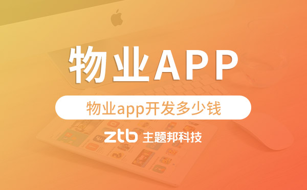 物業(yè)app開發(fā)價(jià)格,物業(yè)app開發(fā)多少錢
