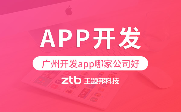 廣州開發(fā)app哪家公司好?廣州app開發(fā)