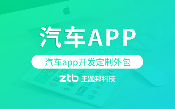 汽車app開發(fā)定制外包找哪家公司好