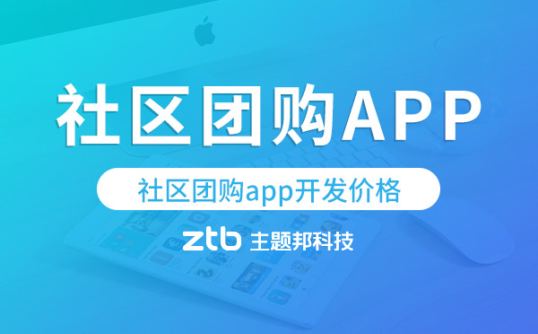 社區(qū)團(tuán)購app開發(fā)價(jià)格,社區(qū)團(tuán)購app開發(fā)多少錢