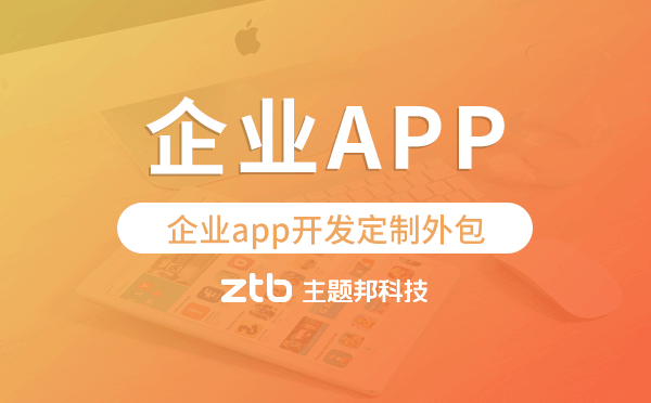 企業(yè)app開發(fā)定制外包找哪家公司好