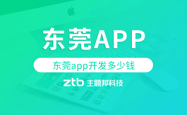 東莞app開發(fā)多少錢,東莞app開發(fā)價格