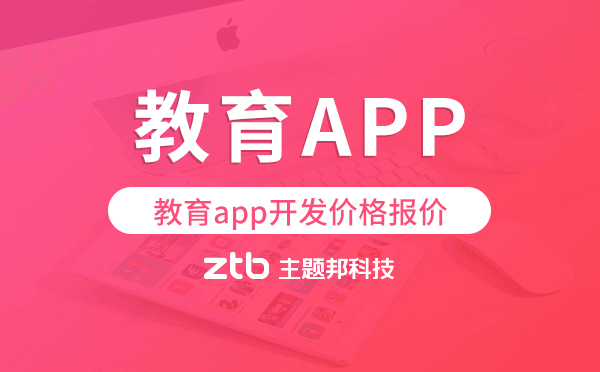 教育app開發(fā)價(jià)格,教育app開發(fā)報(bào)價(jià)