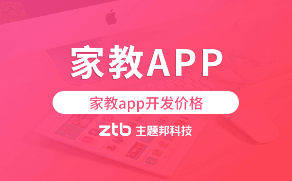 家教app開發(fā)價(jià)格,家教app開發(fā)多少錢