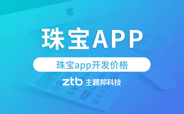 珠寶app開發(fā)價格,珠寶app開發(fā)多少錢