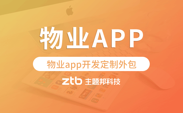 物業(yè)app開發(fā)定制外包找哪家公司好