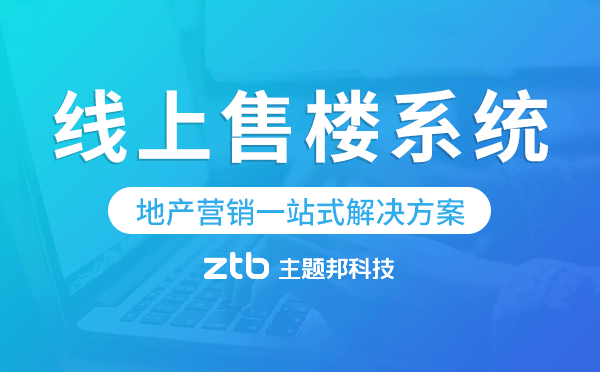 線上售樓系統(tǒng),地產(chǎn)營銷一站式解決方案.png