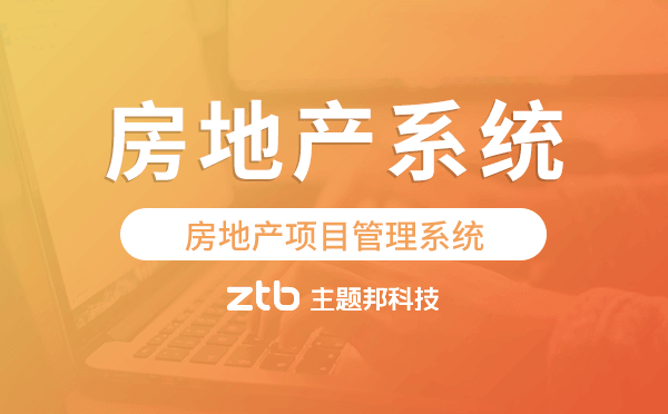房地產(chǎn)項目管理系統(tǒng),房地產(chǎn)小程序系統(tǒng)