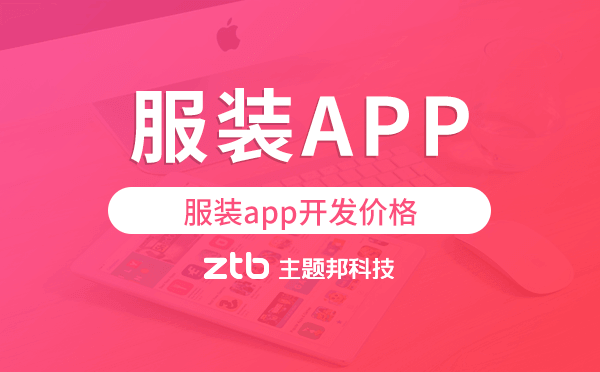 服裝app開發(fā)價格,服裝app開發(fā)多少錢