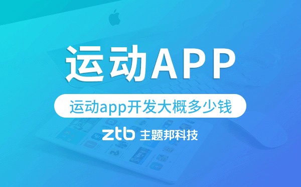 運(yùn)動(dòng)app開發(fā)大概多少錢,運(yùn)動(dòng)app開發(fā)多少錢