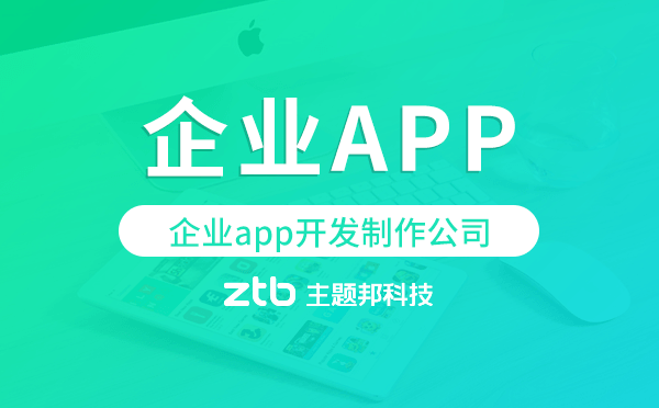 企業(yè)app開(kāi)發(fā)制作公司,企業(yè)app開(kāi)發(fā)